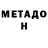 МЕТАДОН мёд marie brechet